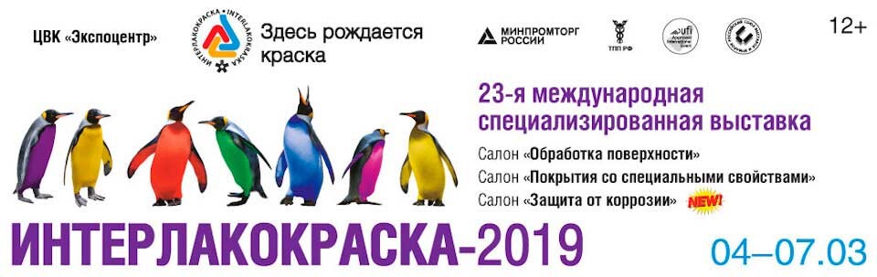 Наше участие в выставке Интерлакокраска 2019