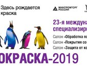 Отраслевая выставка Интерлакокраска 2019