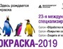 Отраслевая выставка Интерлакокраска 2019
